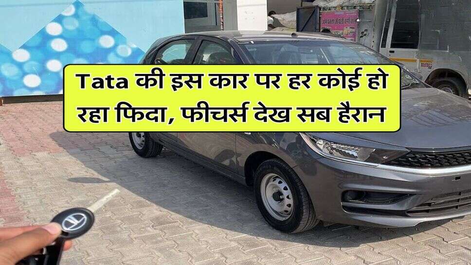 Tata की इस कार पर हर कोई हो रहा फिदा, फीचर्स देख सब हैरान