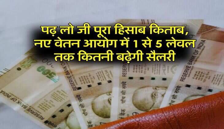 8th Pay Commission : पढ़ लो जी पूरा हिसाब किताब, नए वेतन आयोग में 1 से 5 लेवल तक कितनी बढ़ेगी सैलरी