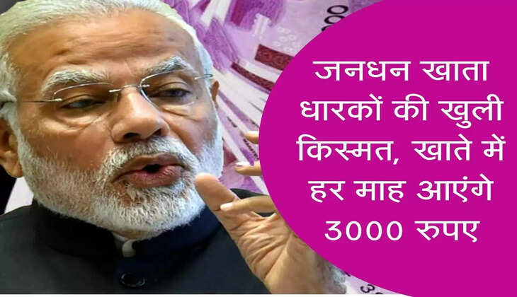 Jan Dhan Yojna : जनधन खाता धारकों की खुली किस्मत, खाते में हर माह आएंगे 3000 रुपए