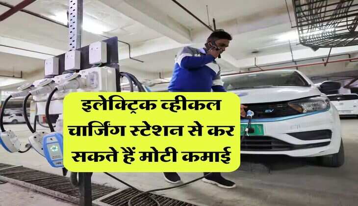 Business Idea : इलेक्ट्रिक व्हीकल चार्जिंग स्टेशन से कर सकते हैं मोटी कमाई, जानिये कैसे करें शुरू और कितना आएगा खर्च