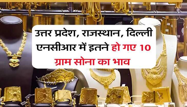 उत्तर प्रदेश, राजस्थान, दिल्ली एनसीआर में इतने हो गए 10 ग्राम सोना का भाव&nbsp;