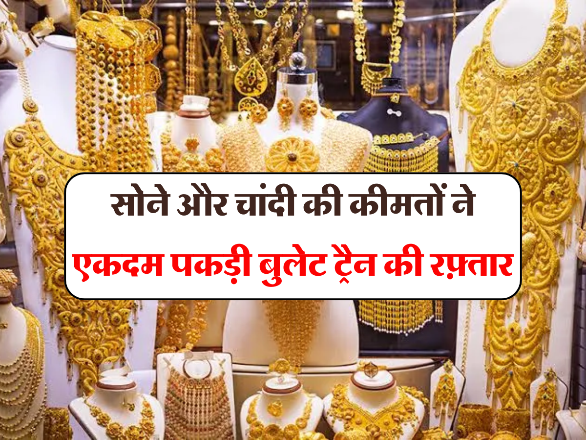 Gold Silver Price: सोने और चांदी की कीमतों ने एकदम पकड़ी बुलेट ट्रैन की रफ़्तार, जाने ताजा 10 ग्राम सोने का भाव 