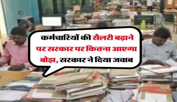 8th Pay Commission : कर्मचारियों की सैलरी बढ़ाने पर सरकार पर कितना आएगा बोझ, सरकार ने दिया जवाब