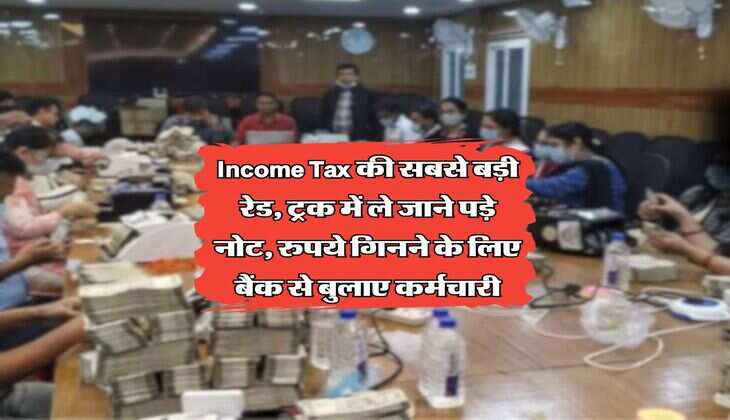 Income Tax की सबसे बड़ी रेड, ट्रक में ले जाने पड़े नोट, रुपये गिनने के लिए बैंक से बुलाए कर्मचारी