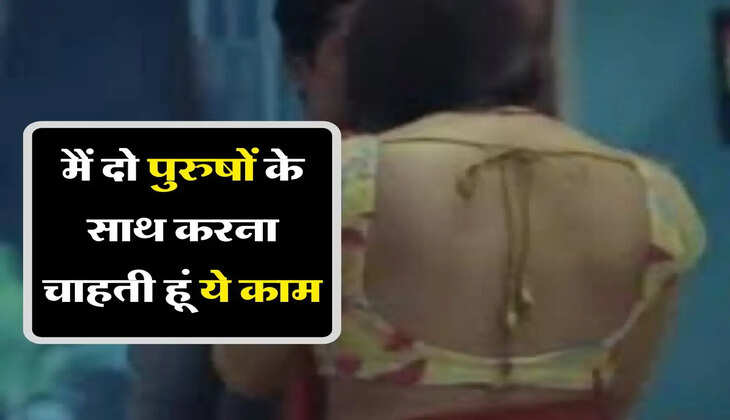 My Story :  मैं दो पुरुषों के साथ करना चाहती हूं ये काम, मुझे समझ नहीं आ रहा क्या करूं