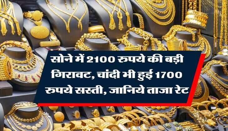 Gold Silver Price : सोने में 2100 रुपये की बड़ी गिरावट, चांदी भी हुई 1700 रुपये सस्ती, जानिये ताजा रेट