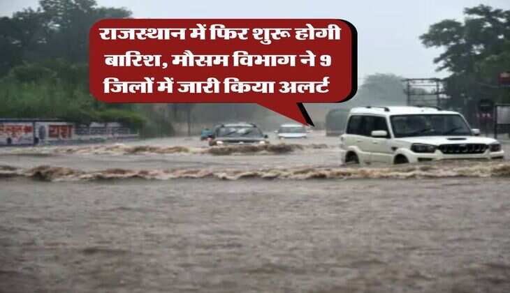 Rajasthan Weather : राजस्थान में फिर शुरू होगी बारिश, मौसम विभाग ने 9 जिलों में जारी किया अलर्ट 