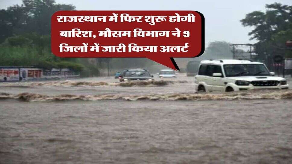 Rajasthan Weather : राजस्थान में फिर शुरू होगी बारिश, मौसम विभाग ने 9 जिलों में जारी किया अलर्ट&nbsp;