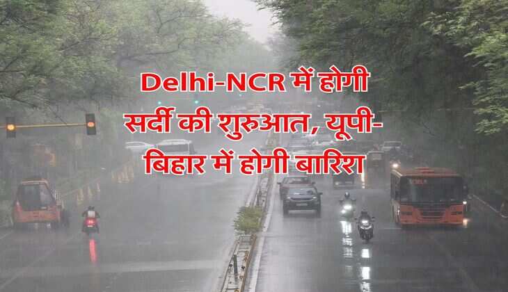 Delhi-NCR में होगी सर्दी की शुरुआत, यूपी-बिहार में होगी बारिश
