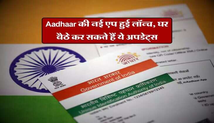 Aadhaar की नई एप हुई लॉन्च, घर बैठे कर सकते हैं ये अपडेट्स