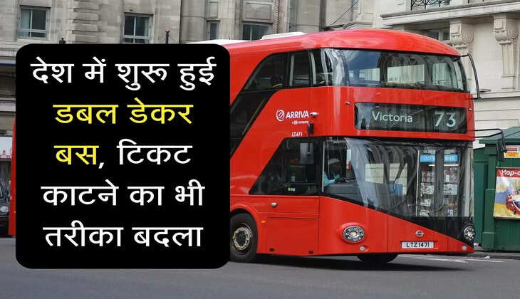 देश में शुरू हुई डबल डेकर बस, टिकट काटने का भी तरीका बदला