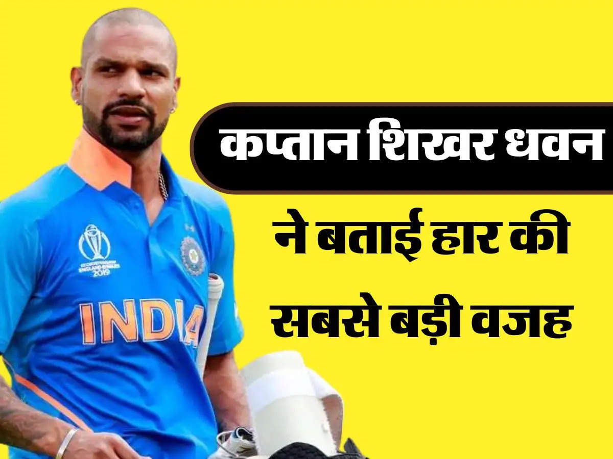 IND vs NZ 1st ODI: कप्तान शिखर धवन ने बताई हार की सबसे बड़ी वजह, जानिए पूरी सच्चाई 