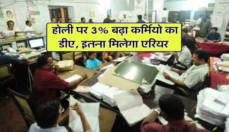 DA Hike : होली पर 3% बढ़ा कर्मियो का डीए, इतना मिलेगा एरियर
