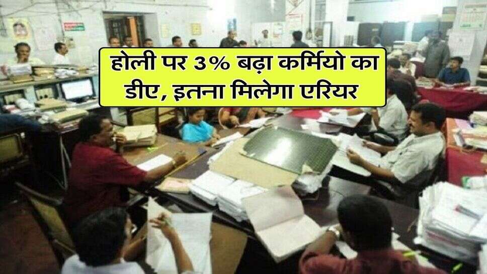 DA Hike : होली पर 3% बढ़ा कर्मियो का डीए, इतना मिलेगा एरियर