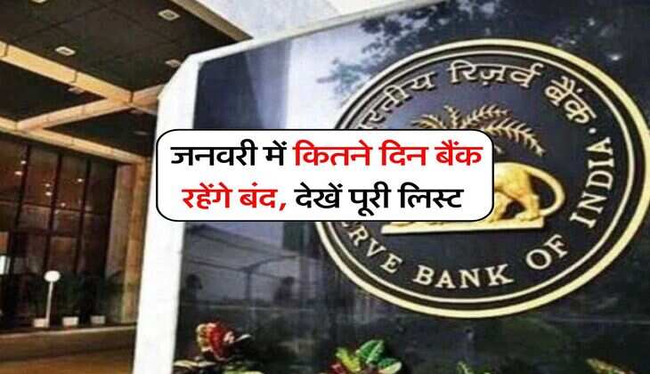 bank holiday in january 2026 : जनवरी में कितने दिन बैंक रहेंगे बंद, देखें पूरी लिस्ट