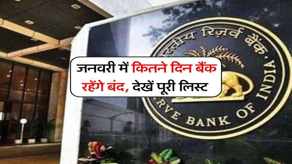 bank holiday in january 2026 : जनवरी में कितने दिन बैंक रहेंगे बंद, देखें पूरी लिस्ट