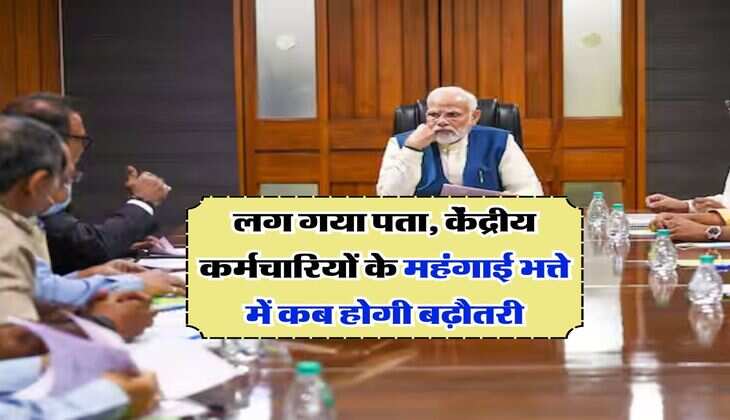 DA Hike : लग गया पता, केंद्रीय कर्मचारियों के महंगाई भत्ते में कब होगी बढ़ौतरी
