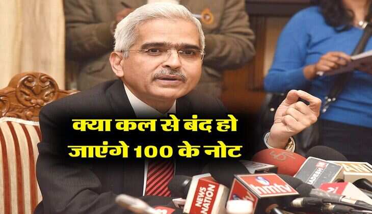 क्या कल से बंद हो जाएंगे 100 के नोट, जान लें RBI का जवाब 