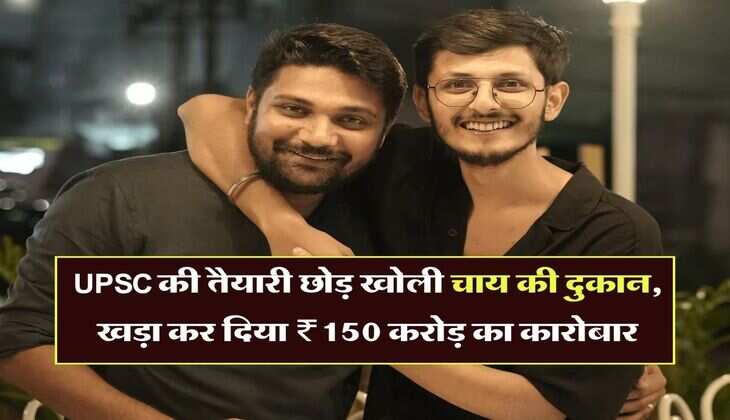 UPSC की तैयारी छोड़ खोली चाय की दुकान, दोस्त ने की मदद, खड़ा कर दिया ₹150 करोड़ का कारोबार