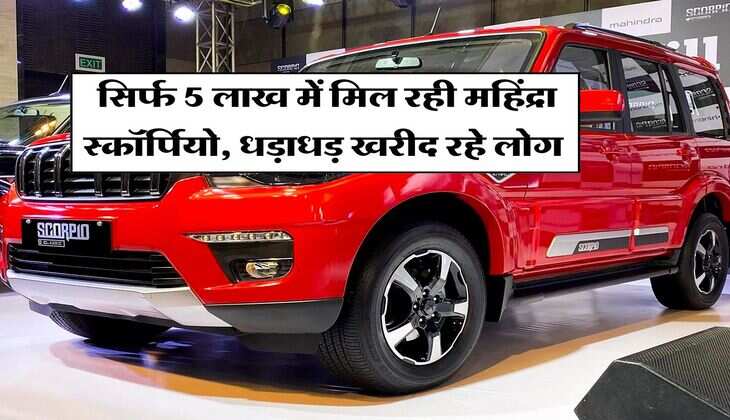 Mahindra Scorpio Classic Update : सिर्फ 5 लाख में मिल रही महिंद्रा स्कॉर्पियो, धड़ाधड़ खरीद रहे लोग
