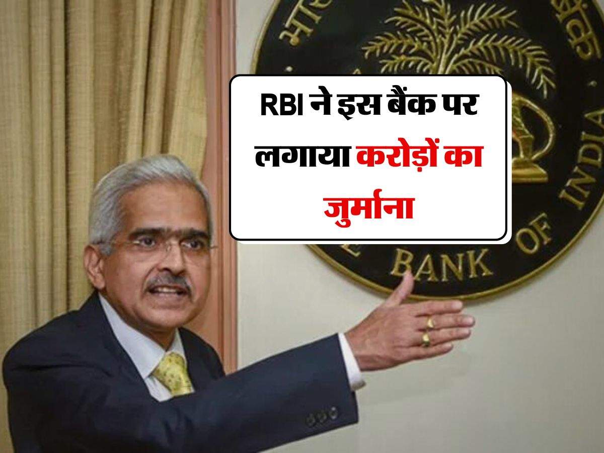  RBI ने इस बैंक पर लगाया करोड़ों का जुर्माना, ग्राहकों की जेब पर होगा असर 