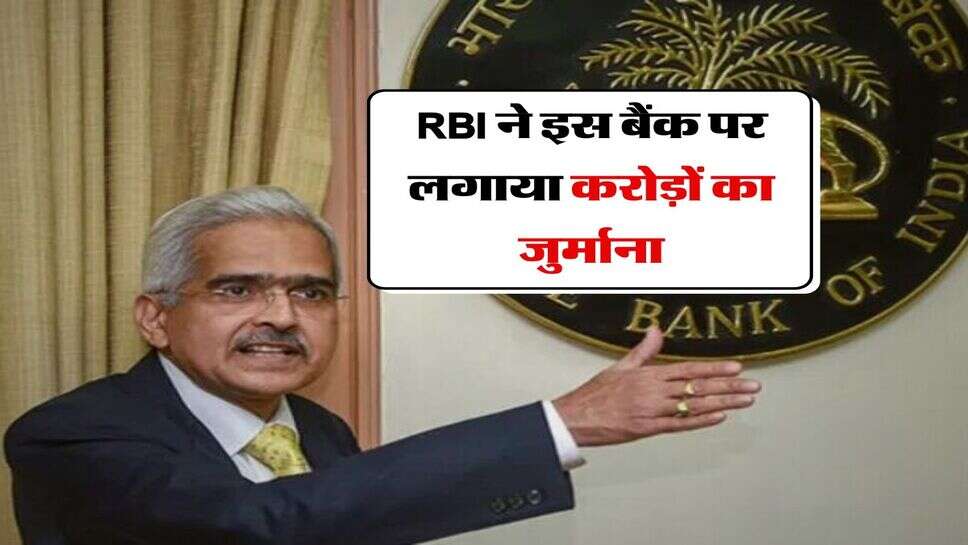 &nbsp;RBI ने इस बैंक पर लगाया करोड़ों का जुर्माना, ग्राहकों की जेब पर होगा असर&nbsp;