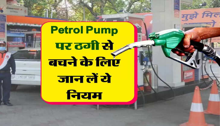 Petrol Pump पर ठगी से बचने के लिए जान लें ये नियम, कोई नहीं लगा पाएगा चूना