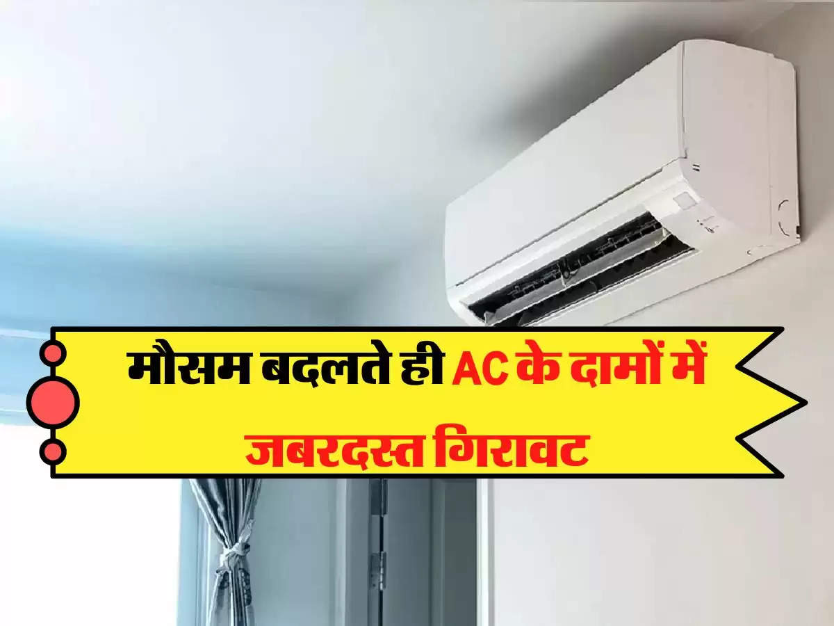 AC Sale: मौसम बदलते ही AC के दामों में जबरदस्त गिरावट, जल्द न करें हाथ से निकल जाएगा शानदार मौका