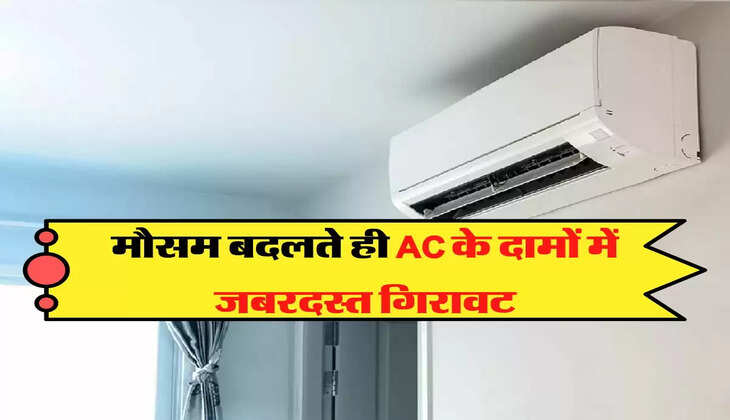 AC Sale: मौसम बदलते ही AC के दामों में जबरदस्त गिरावट, जल्द न करें हाथ से निकल जाएगा शानदार मौका
