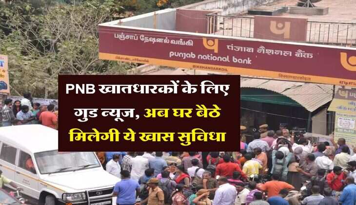PNB खातधारकों के लिए गुड न्यूज, अब घर बैठे मिलेगी ये खास सुविधा