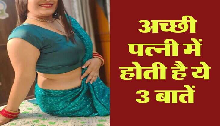 Chanakya Niti : अच्छी पत्नी में होती है ये 3 बातें