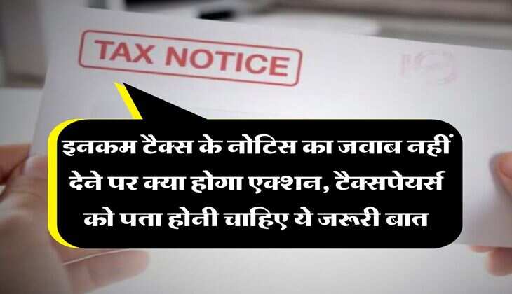 Income Tax Notice : इनकम टैक्स के नोटिस का जवाब नहीं देने पर क्या होगा एक्शन, टैक्सपेयर्स को पता होनी चाहिए ये जरूरी बात