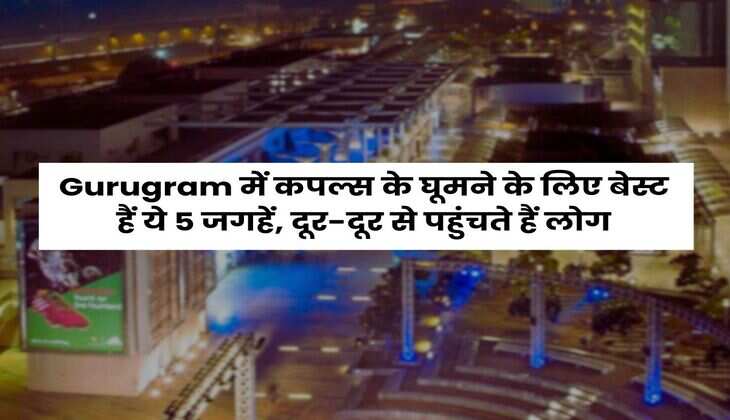 Gurugram में कपल्स के घूमने के लिए बेस्ट हैं ये 5 जगहें, दूर-दूर से पहुंचते हैं लोग
