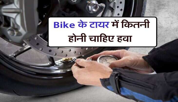 Bike के टायर में कितनी होनी चाहिए हवा, जानिये वरना हो जाएगा नुकसान