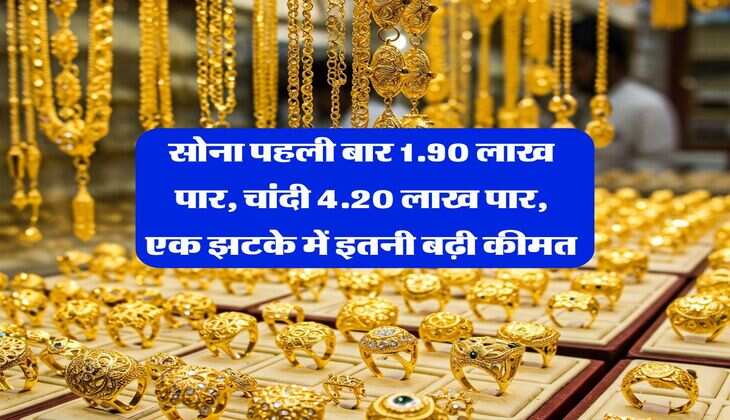 Gold Price Record : सोना पहली बार 1.90 लाख पार, चांदी 4.20 लाख पार, एक झटके में इतनी बढ़ी कीमत