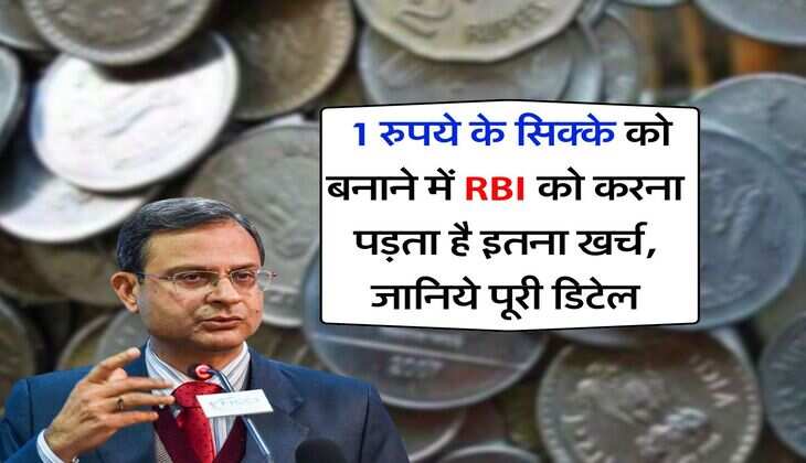 indian currency : 1 रुपये के सिक्के को बनाने में RBI को करना पड़ता है इतना खर्च, जानिये पूरी डिटेल