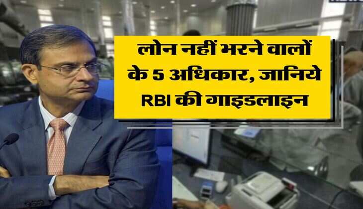 RBI guidelines : लोन नहीं भरने वालों के 5 अधिकार, जानिये RBI की गाइडलाइन