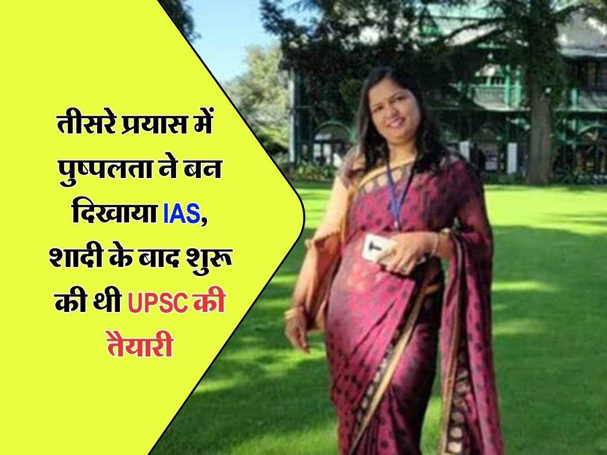 success story : तीसरे प्रयास में पुष्पलता ने बन दिखाया IAS, शादी के बाद शुरू की थी UPSC की तैयारी