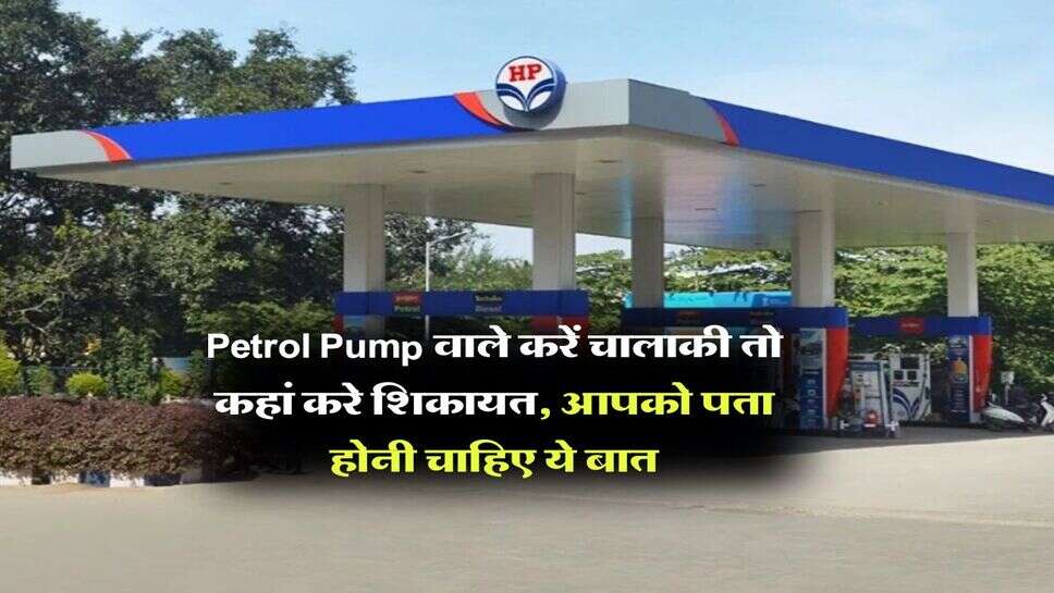 Petrol Pump वाले करें चालाकी तो कहां करे शिकायत, आपको पता होनी चाहिए ये बात