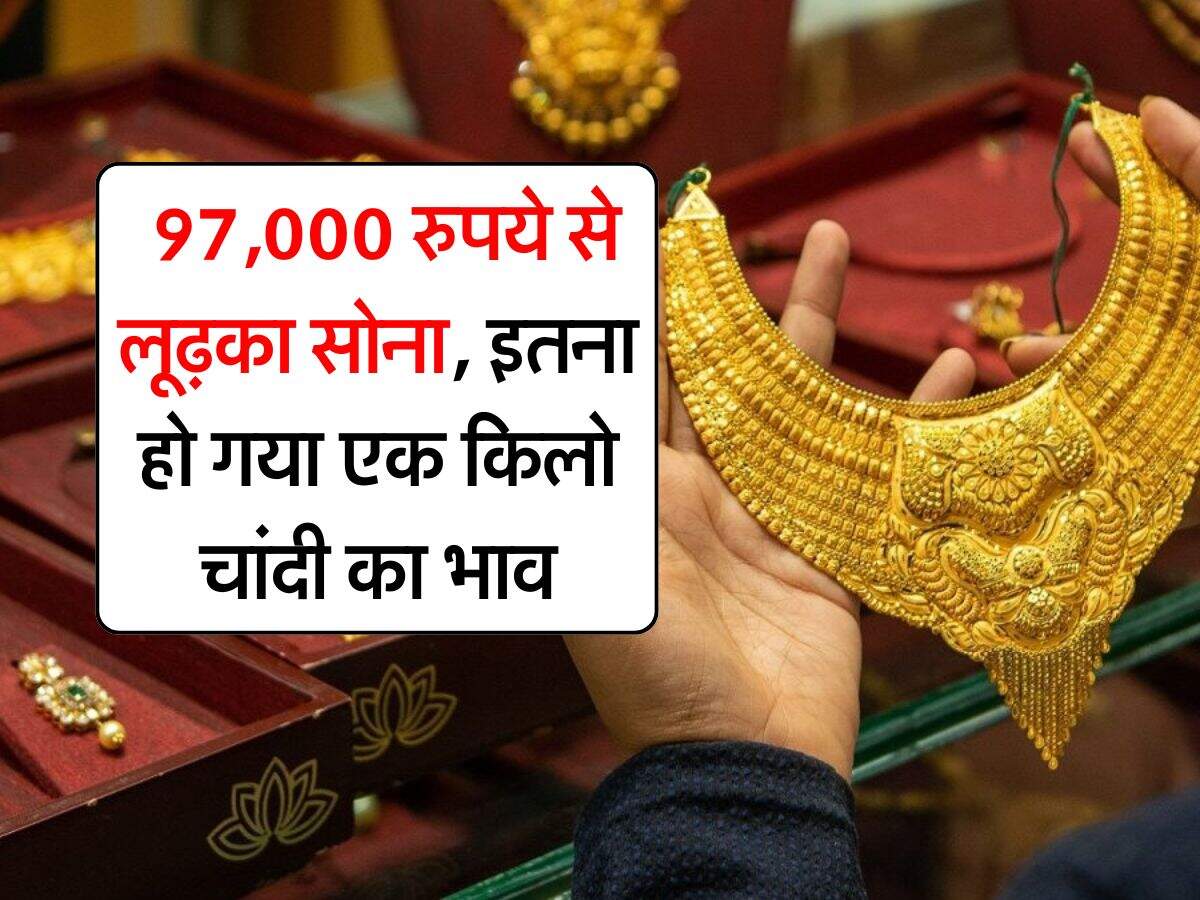 Gold Price : 97,000 रुपये से लूढ़का सोना, इतना हो गया एक किलो चांदी का भाव