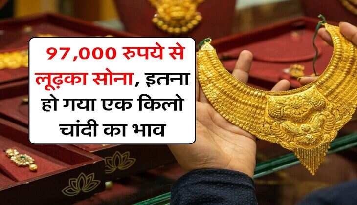 Gold Price : 97,000 रुपये से लूढ़का सोना, इतना हो गया एक किलो चांदी का भाव