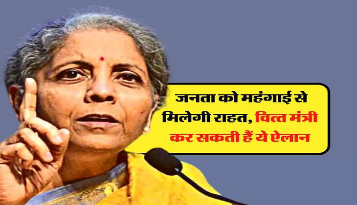 Budget 2023: जनता को महंगाई से मिलेगी राहत, वित्&zwj;त मंत्री कर सकती हैं ये ऐलान
