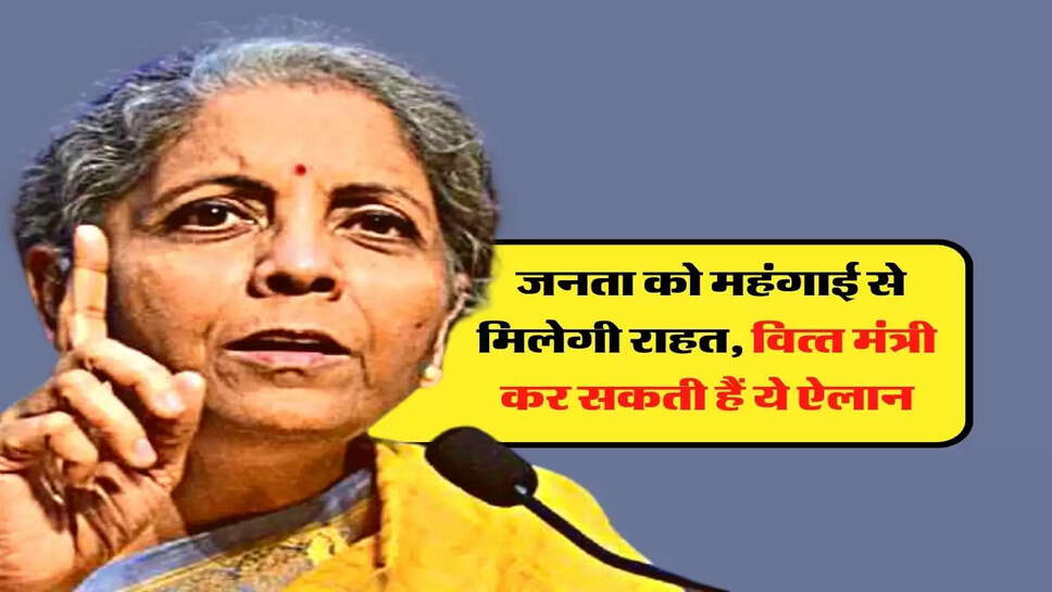 Budget 2023: जनता को महंगाई से मिलेगी राहत, वित्&zwj;त मंत्री कर सकती हैं ये ऐलान
