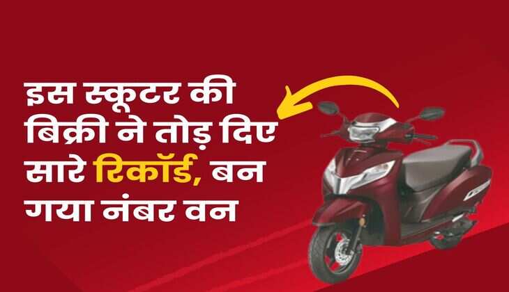 इस स्कूटर की बिक्री ने तोड़ दिए सारे रिकॉर्ड, बन गया नंबर वन