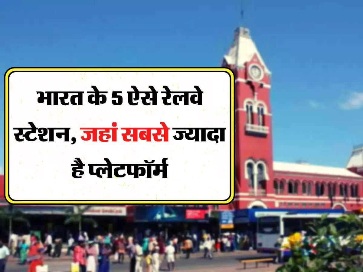 Highest Platform Railway Station In India: भारत के 5 ऐसे रेलवे स्टेशन, जहां सबसे ज्यादा है प्लेटफॉर्म, आपने पकड़ी है यहां से ट्रेन 