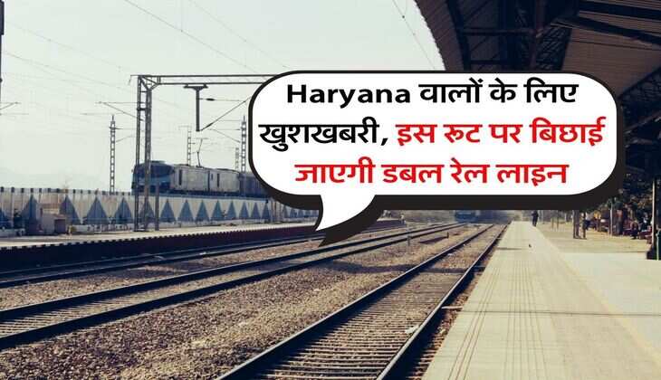 Haryana वालों के लिए खुशखबरी, इस रूट पर बिछाई जाएगी डबल रेल लाइन