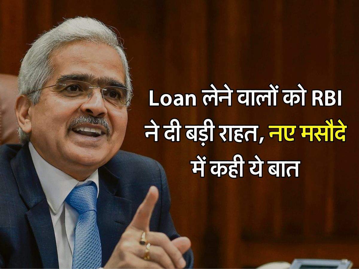 Loan लेने वालों को RBI ने दी बड़ी राहत, नए मसौदे में कही ये बात