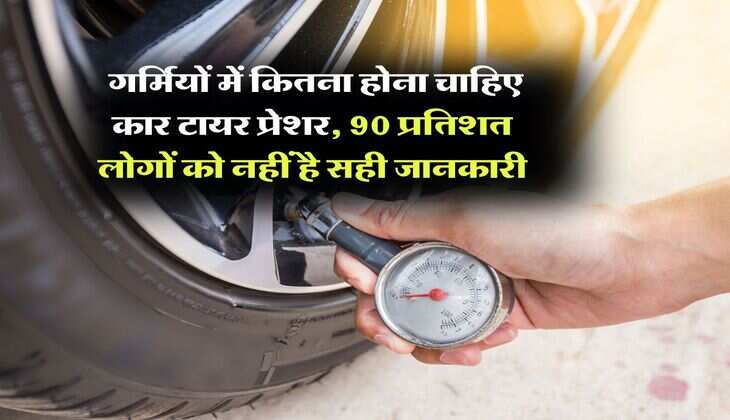 Car Tyre Pressure : गर्मियों में कितना होना चाहिए कार टायर प्रेशर, 90 प्रतिशत लोगों को नहीं है सही जानकारी
