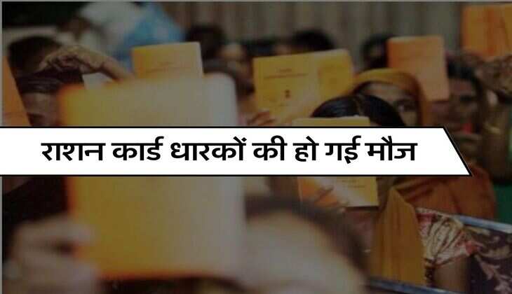 Ration Scheme : राशन कार्ड धारकों की हो गई मौज, गेहूं-चावल के साथ अब एक और चीज मिलेगी फ्री