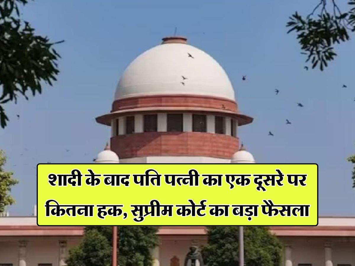 Supreme Court : शादी के बाद पति पत्नी का एक दूसरे पर कितना हक, सुप्रीम कोर्ट का बड़ा फैसला